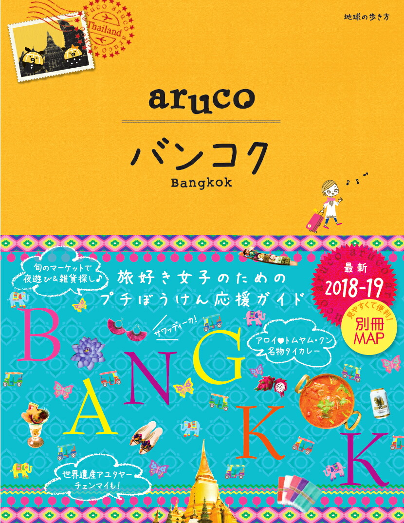 楽天ブックス: 23 地球の歩き方 aruco バンコク 2018～2019 - 地球の歩き方編集室 - 9784478060773 : 本