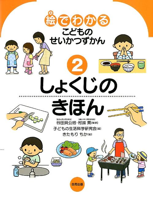 楽天ブックス: 絵でわかるこどものせいかつずかん（2） - 子どもの生活