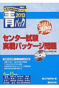楽天ブックス: センター試験実戦パッケージ問題（2013） - 青パック