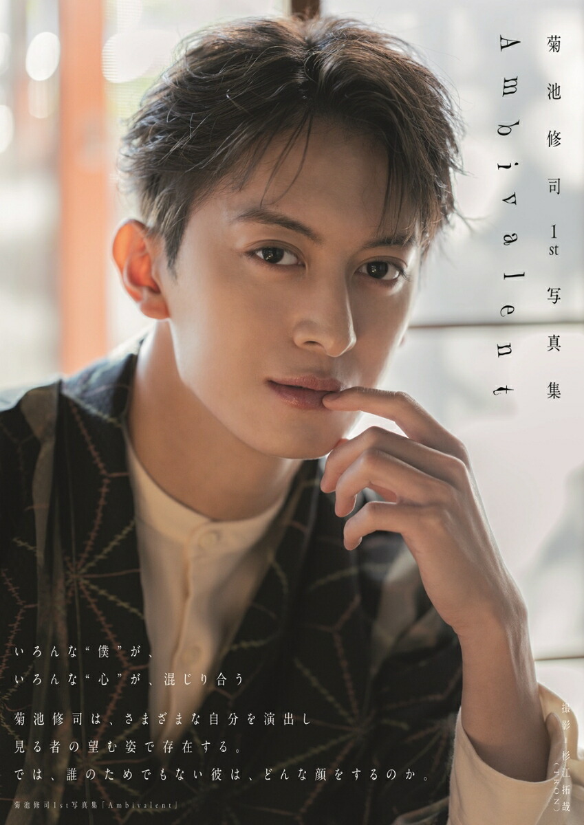 【楽天・Amazon限定表紙版】菊池修司1st写真集「Ambivalent」