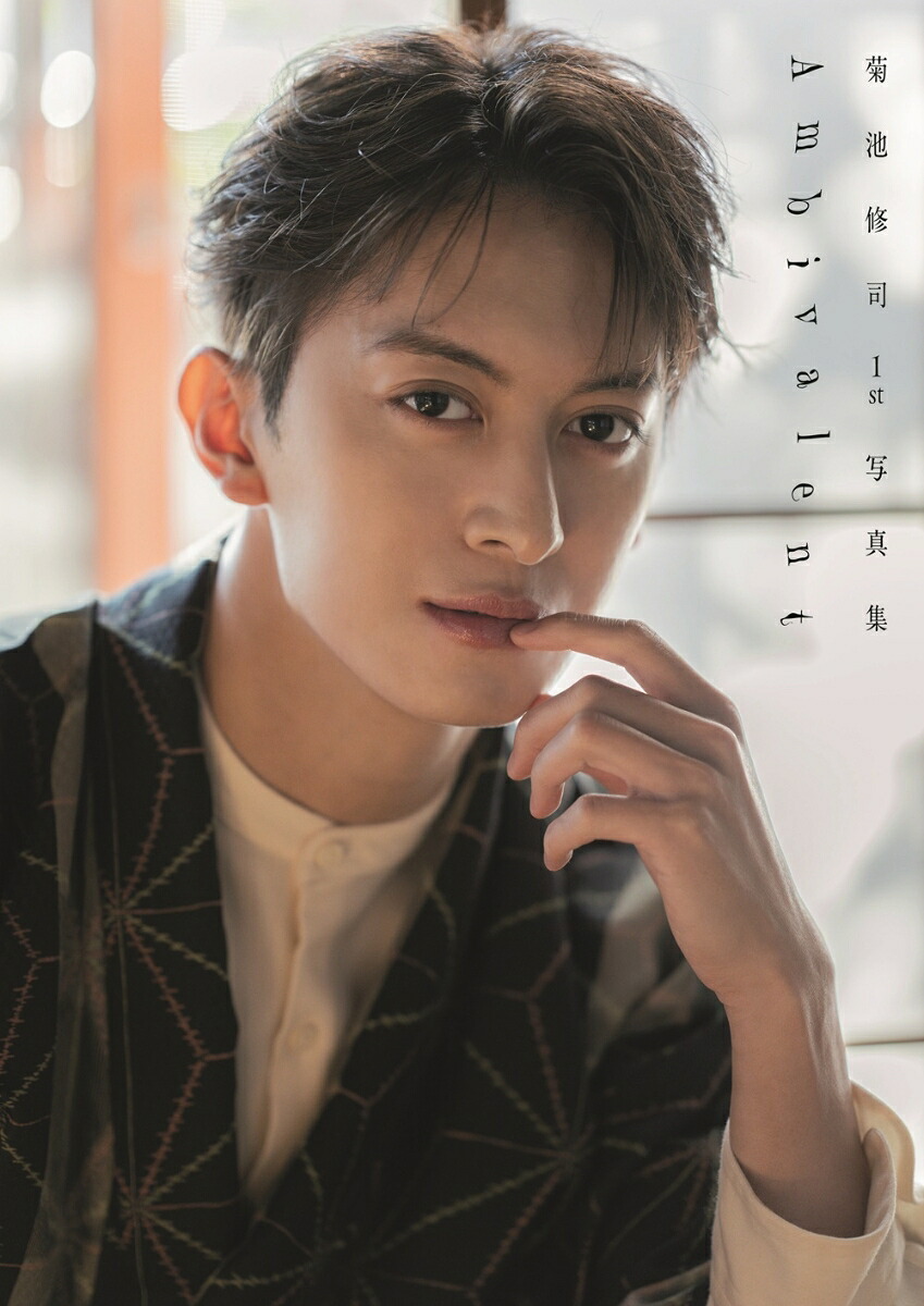 【楽天・Amazon限定表紙版】菊池修司1st写真集「Ambivalent」