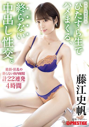 楽天ブックス ひたすら生でハメまくる 終らない中出し性交 体内射精22連発 シミッキー 藤江史帆 4571471030774 Dvd