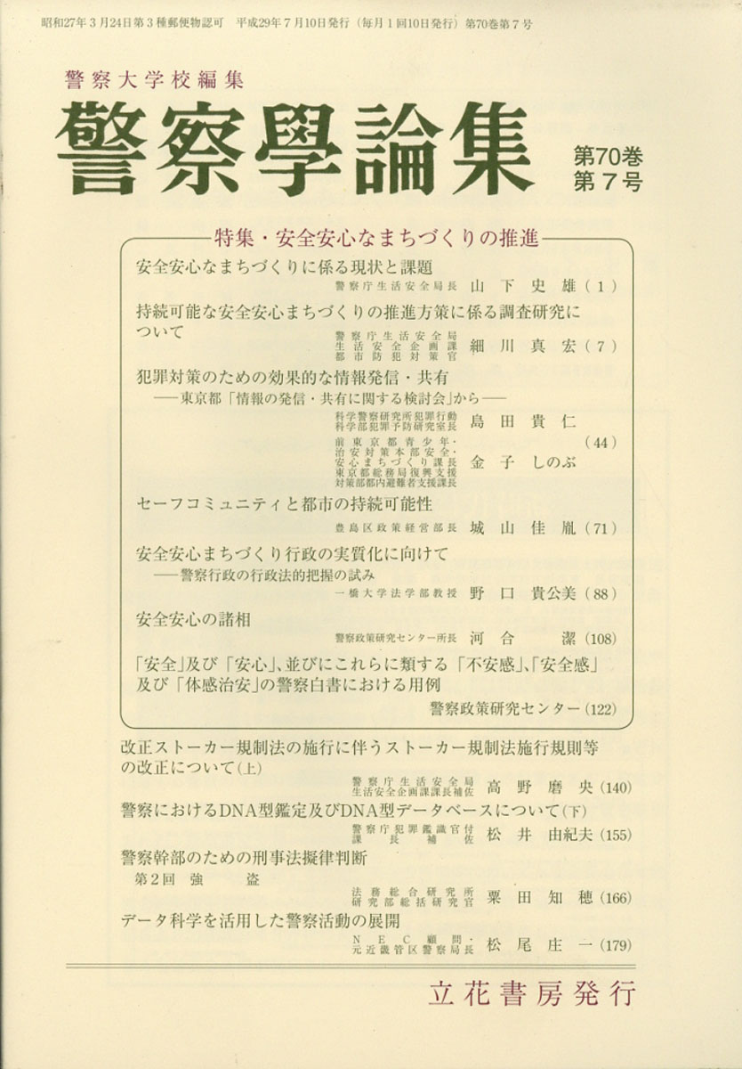 楽天ブックス: 警察学論集 2017年 07月号 [雑誌] - 立花書房