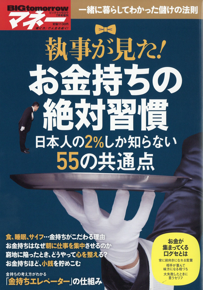 楽天ブックス Bigtomorrow Money ビッグ トゥモロウマネー 執事が見た お金持ちの絶対習慣 17年 07月号 雑誌 青春出版社 雑誌
