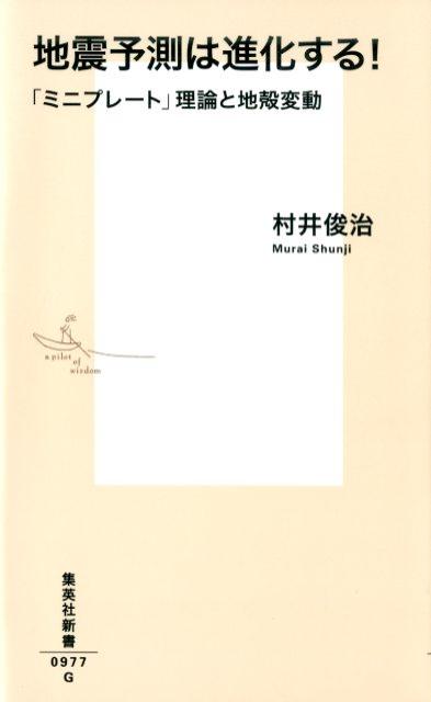 地震予測は進化する!「ミニプレート」理論と地殻変動（集英社新書）[村井俊治]