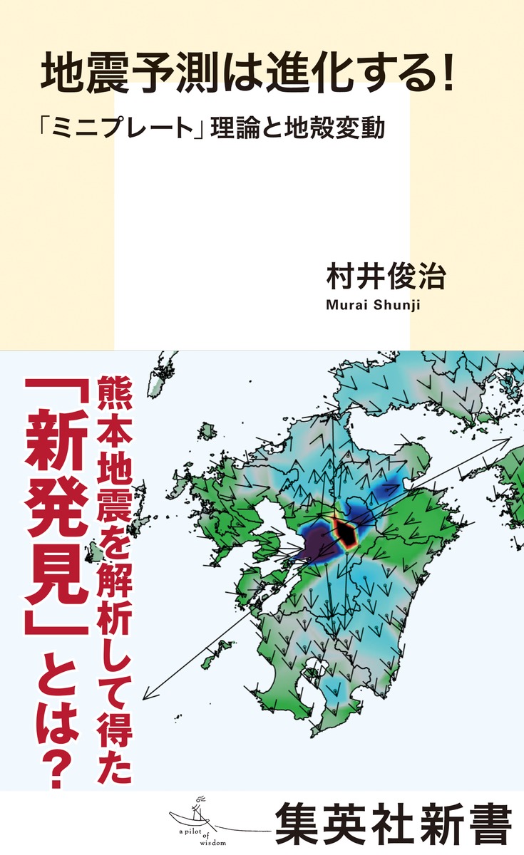 楽天ブックス 地震予測は進化する ミニプレート 理論と地殻変動 村井 俊治 9784087210774 本
