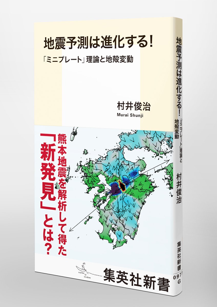 地震予測は進化する!「ミニプレート」理論と地殻変動（集英社新書）[村井俊治]