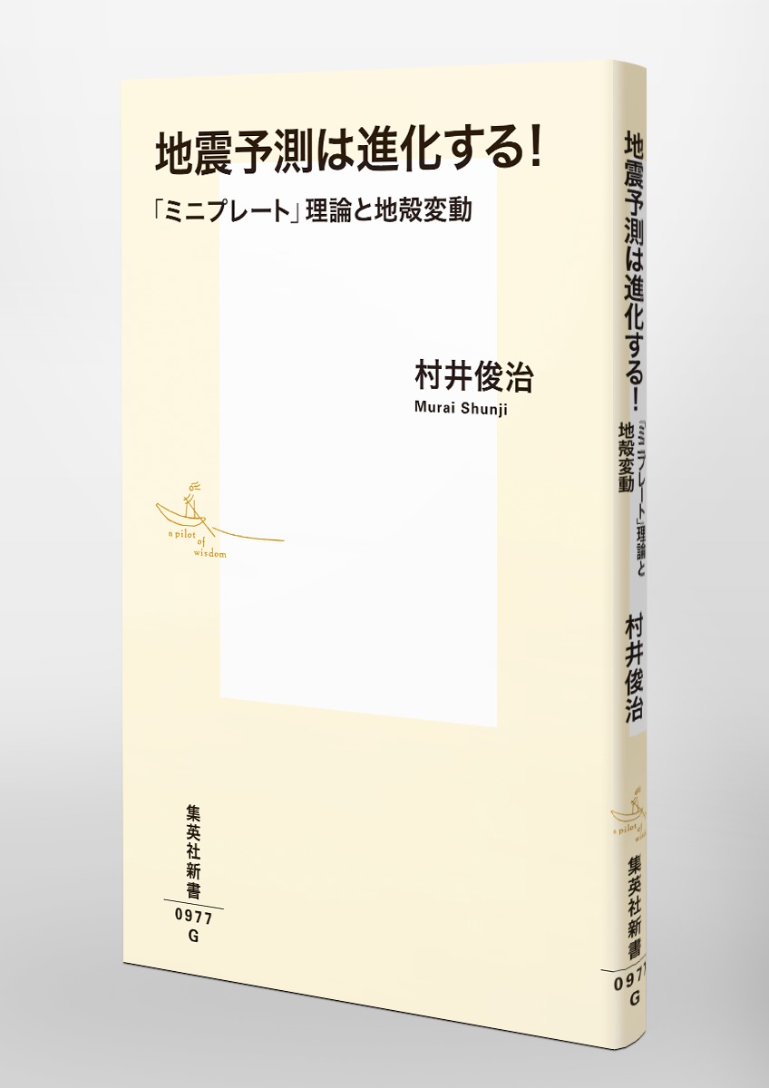 地震予測は進化する!「ミニプレート」理論と地殻変動（集英社新書）[村井俊治]