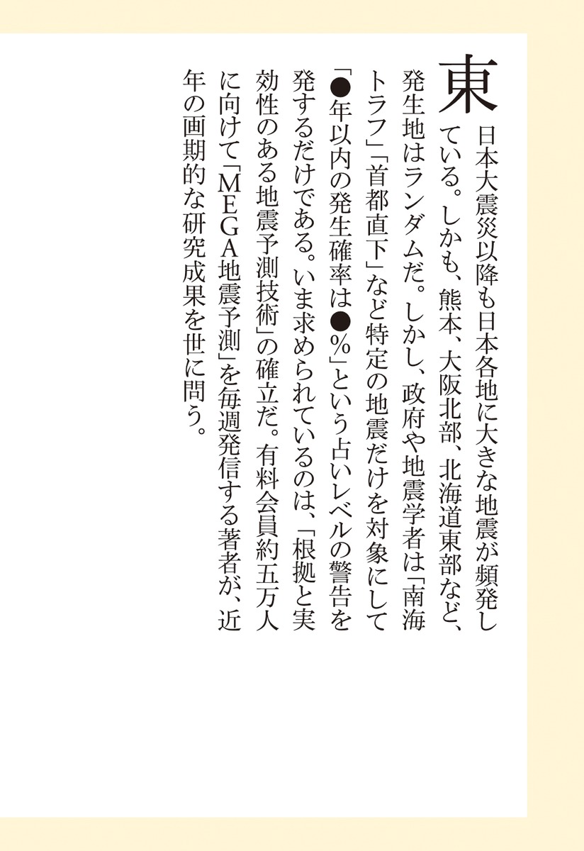 地震予測は進化する!「ミニプレート」理論と地殻変動（集英社新書）[村井俊治]