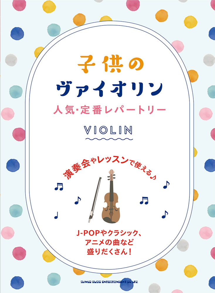 楽天ブックス 子供のヴァイオリン人気 定番レパートリー 演奏会やレッスンで使える J Popやクラシック 本