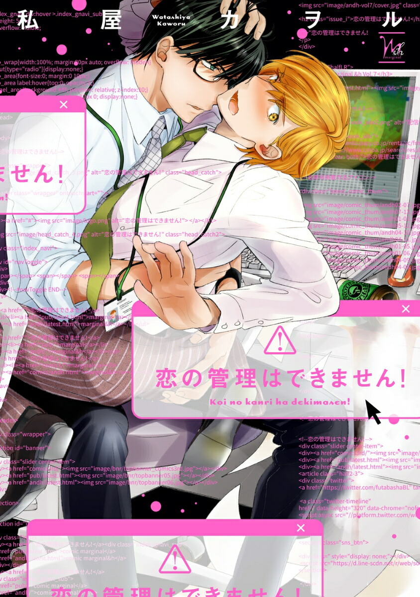 恋の管理はできません！（マージナル＆hコミックス）[私屋カヲル]