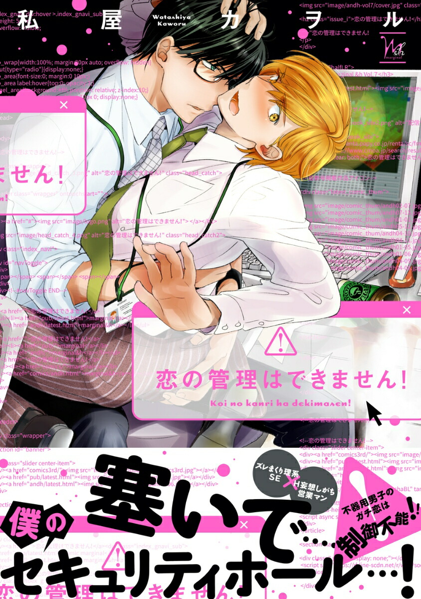 恋の管理はできません！（マージナル＆hコミックス）[私屋カヲル]