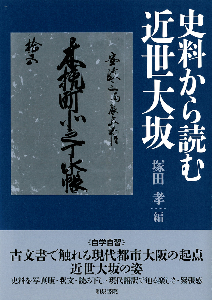 楽天ブックス: 上方文庫別巻11 史料から読む近世大坂 - 塚田 孝