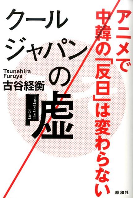 楽天ブックス クールジャパンの嘘 アニメで中韓の 反日 は変わらない 古谷ツネヒラ 本