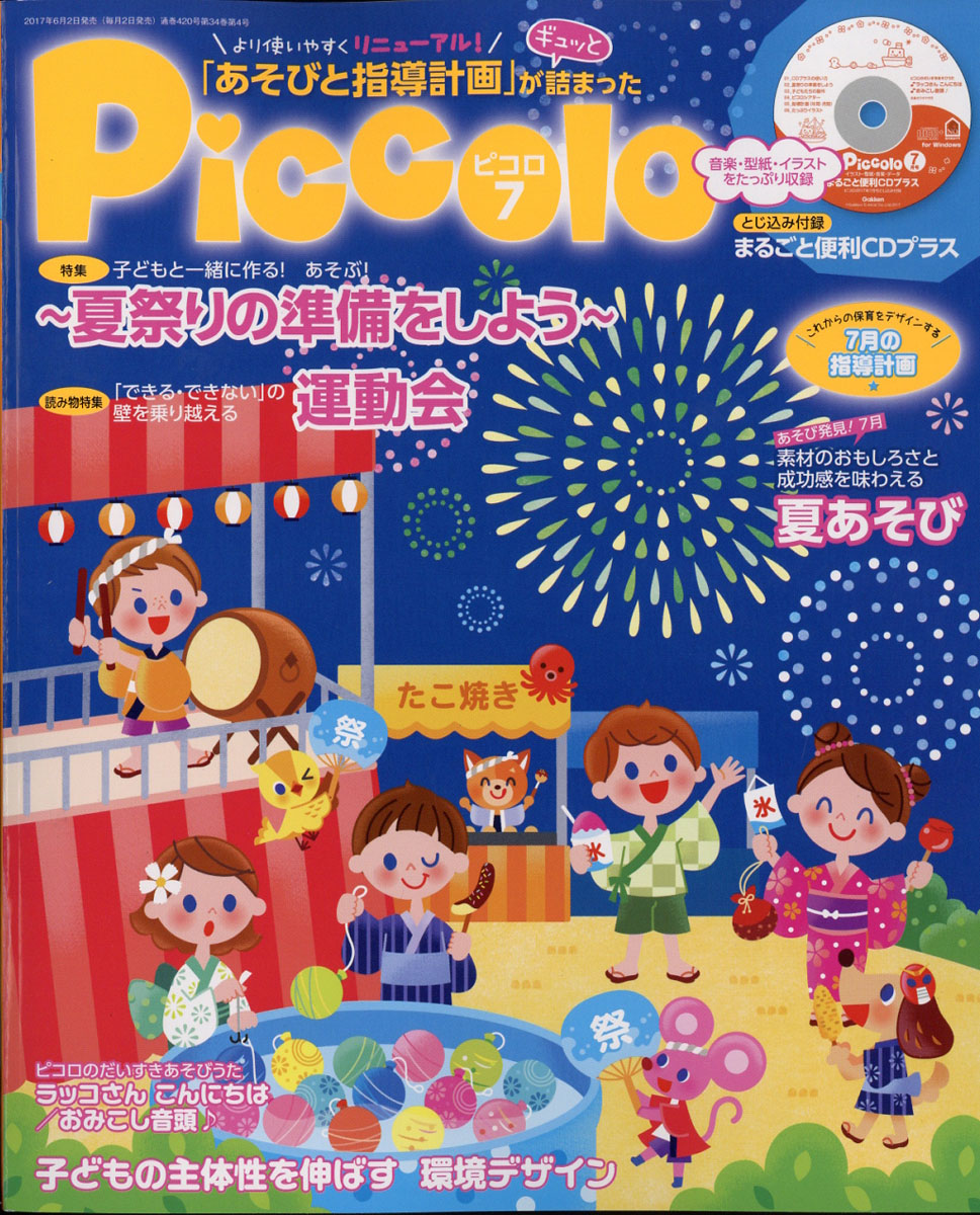 楽天ブックス: Piccolo (ピコロ) 2017年 07月号 [雑誌] - 学研プラス