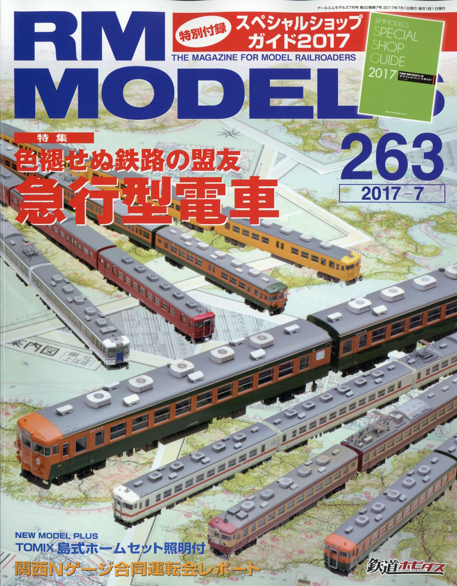 RMMODELS(アールエムモデルス)2017年07月号[雑誌]