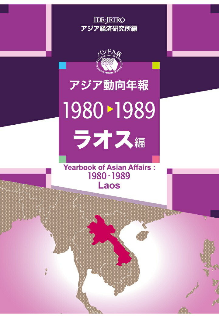 楽天ブックス: 【POD】アジア動向年報1980-1989 ラオス編