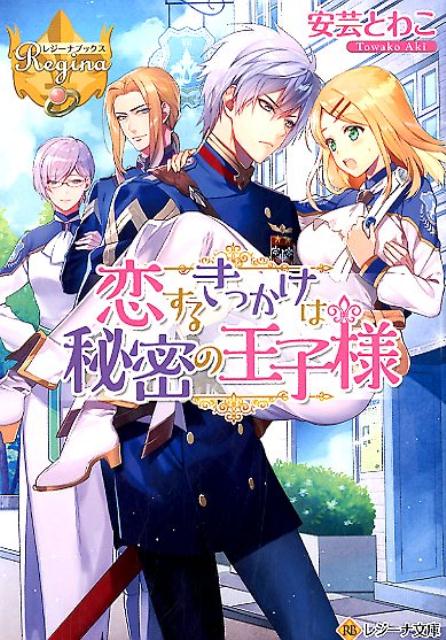 恋するきっかけは秘密の王子様（レジーナ文庫）[安芸とわこ]