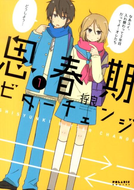 思春期ビターチェンジ 1巻表紙
