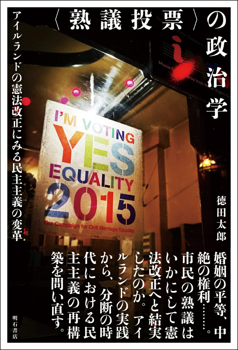 〈熟議投票〉の政治学画像