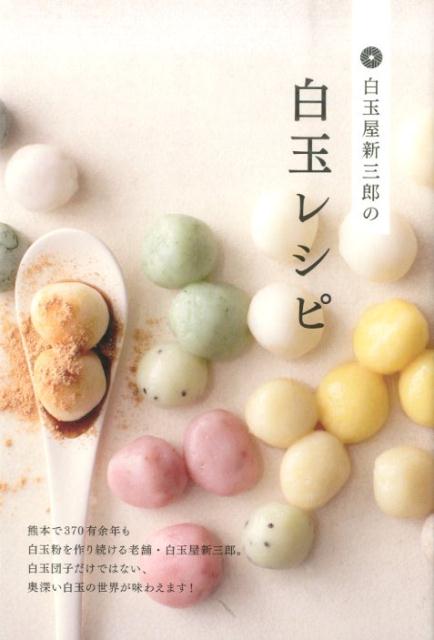 白玉屋新三郎の白玉レシピ[白玉屋新三郎株式会社]