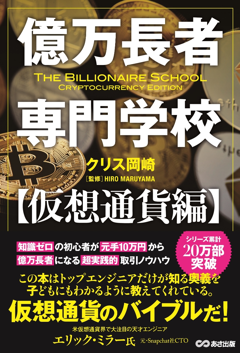 初心者が失敗しない 取引所だけが書ける「仮想通貨」投資術 - 語学