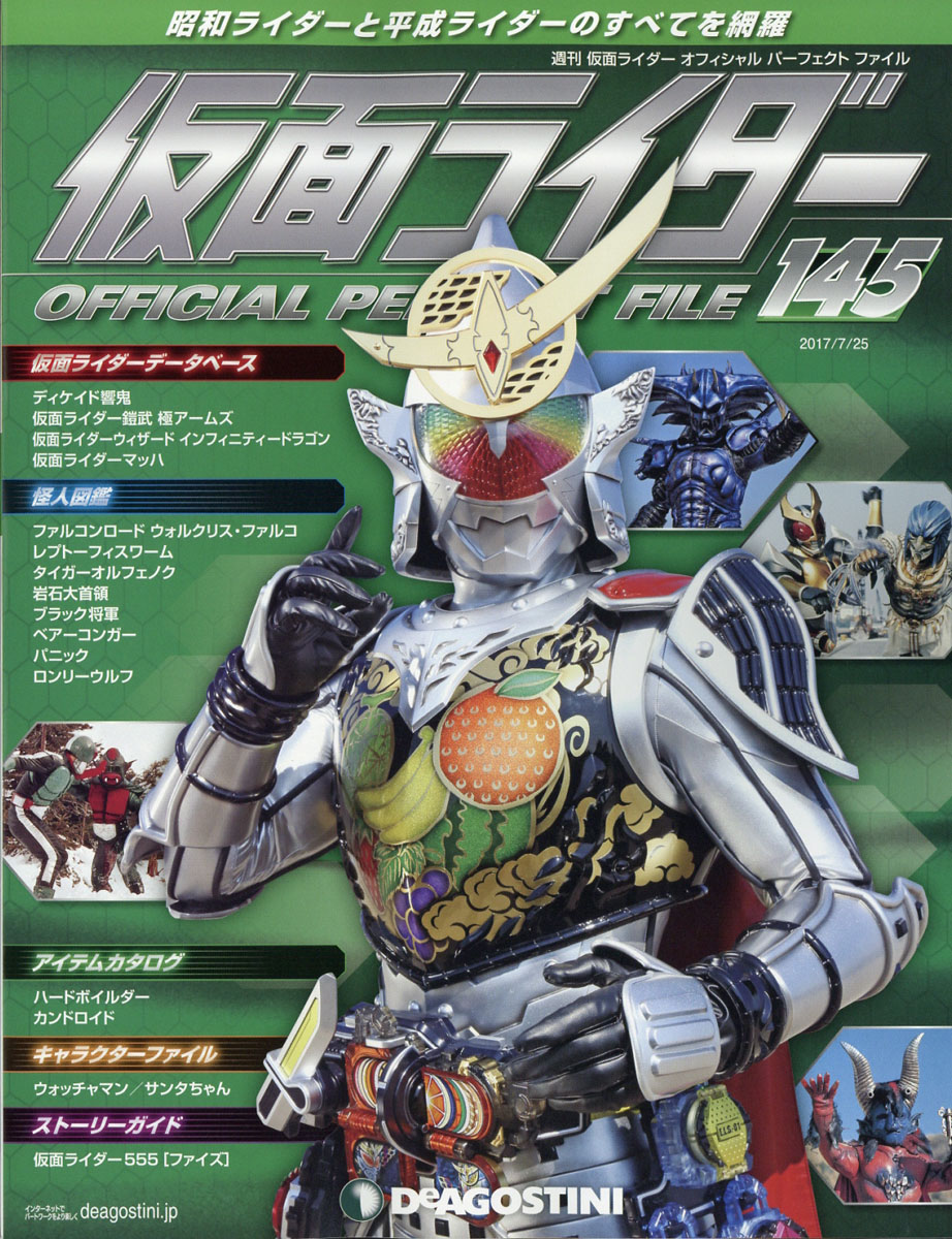 楽天ブックス 週刊 仮面ライダー オフィシャルパーフェクトファイル 17年 7 25号 雑誌 デアゴスティーニ ジャパン 雑誌