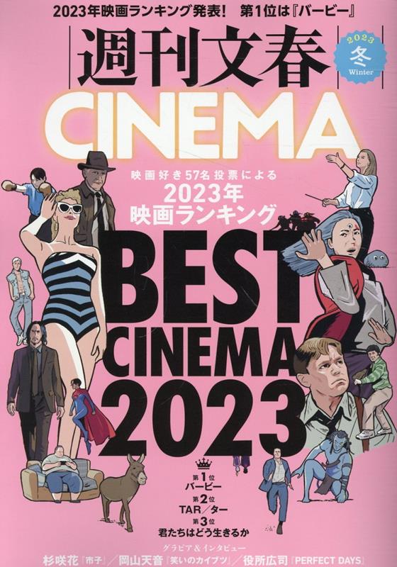 週刊文春CINEMA 2023冬号 - エンターテインメント