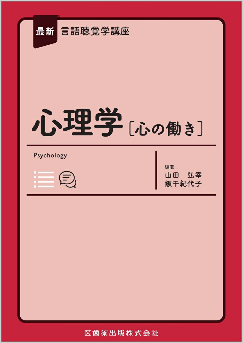 最新言語聴覚学講座 心理学［心の働き］画像