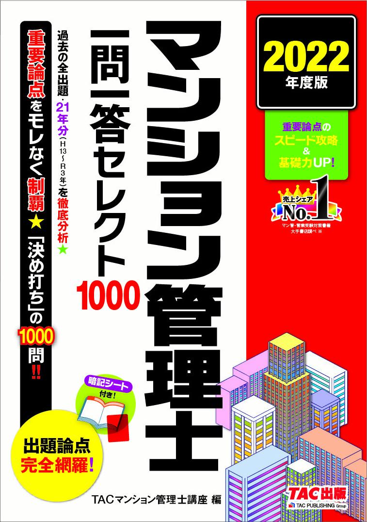 楽天ブックス: 2022年度版 マンション管理士 一問一答セレクト1000 - TACマンション管理士講座 - 9784300100776 : 本