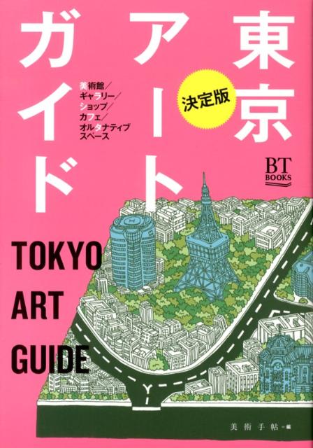 楽天ブックス 東京アートガイド 美術館 ギャラリー ショップ カフェ オルタナティ 美術手帖編集部 本