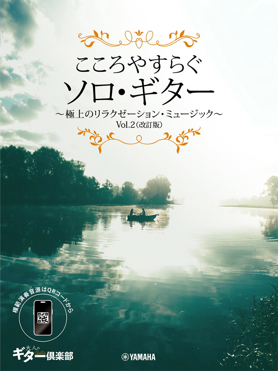 こころやすらぐソロ・ギター極上のリラクゼーション・ミュージックVol.2(改訂版)【スマホ対応】