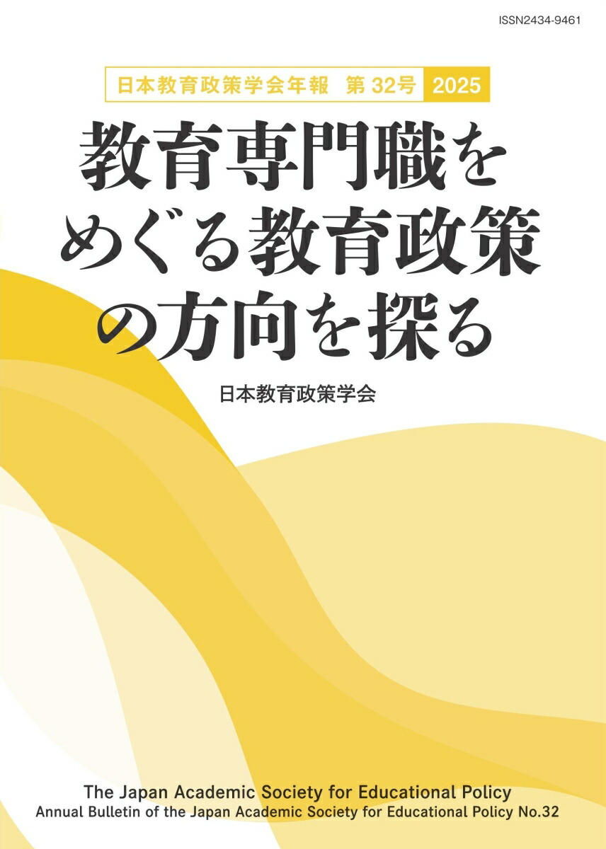 多様な教育機会の確保   /日本教育政策学会/日本教育政策学会（単行本） 多様な教育機会」をつむぐ――ジレンマとともにある可能性 (公教育