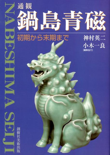 楽天ブックス: 通観鍋島青磁 - 初期から末期まで - 神村英二