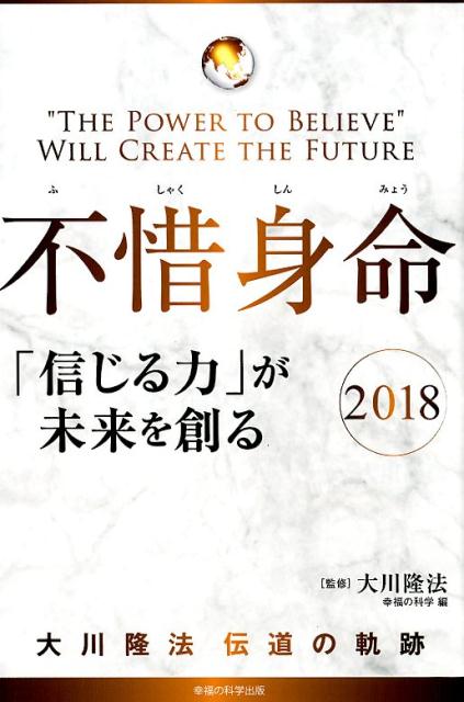 楽天ブックス 不惜身命18大川隆法伝道の軌跡 信じる力 が未来を創る 大川隆法 本