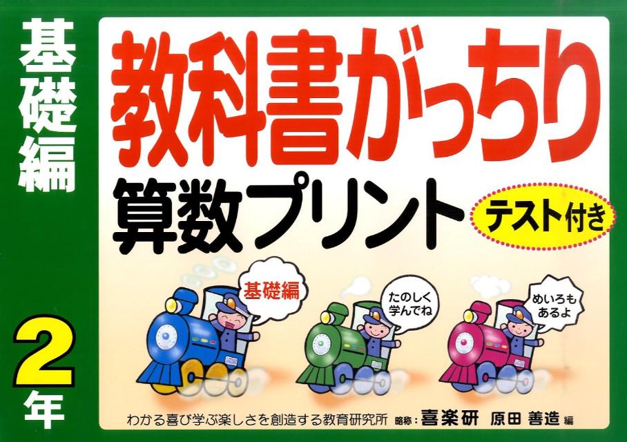 楽天ブックス 教科書がっちり算数プリント基礎編 2年 原田善造 本