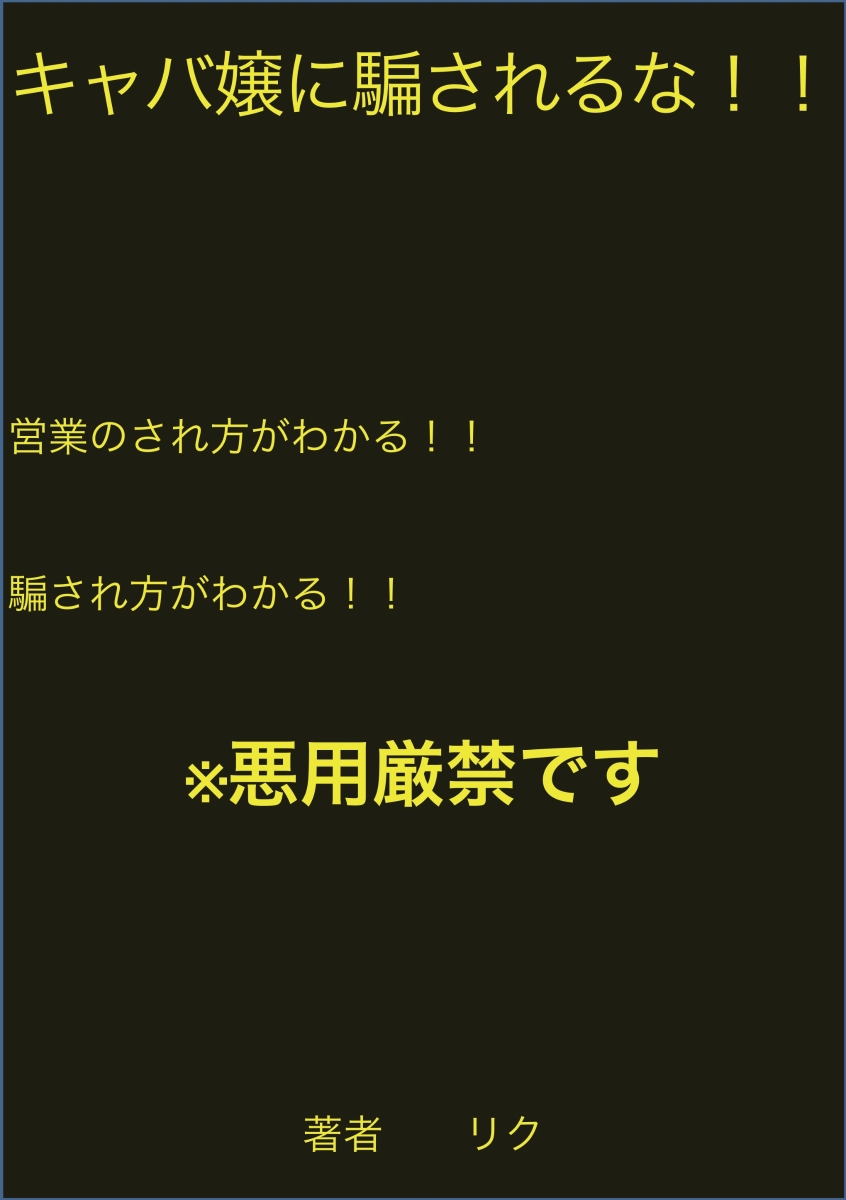 楽天ブックス: 【POD】キャバ嬢に騙されるな！！ - りく