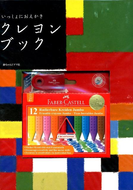 楽天ブックス いっしょにおえかきクレヨンブック 本