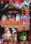 日本の祭り JAPANESE FESTIVALS INTERNATIONAL EDITION画像