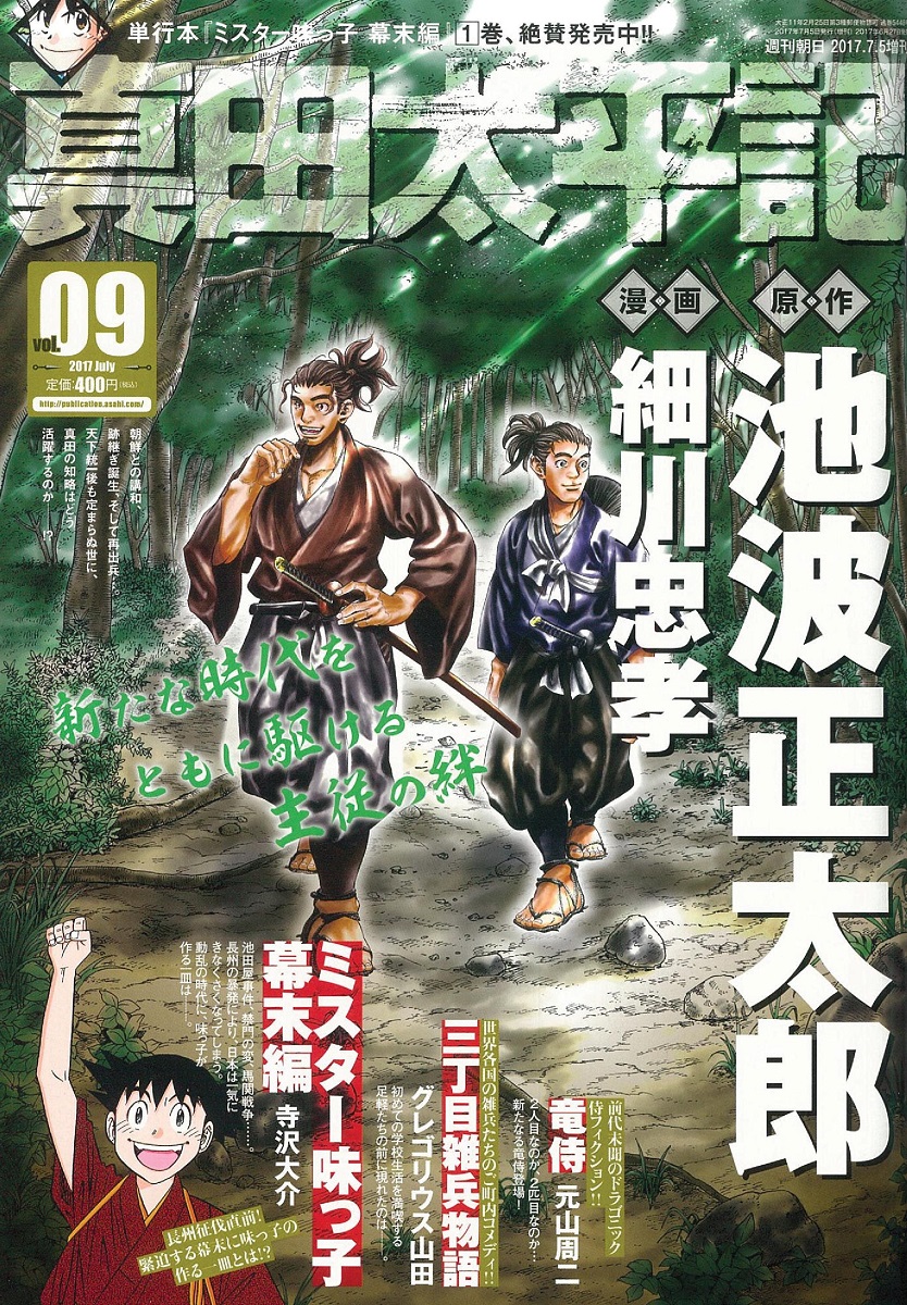 楽天ブックス 週刊朝日増刊 真田太平記 Vol 9 17年 7 5号 雑誌 朝日新聞出版 雑誌