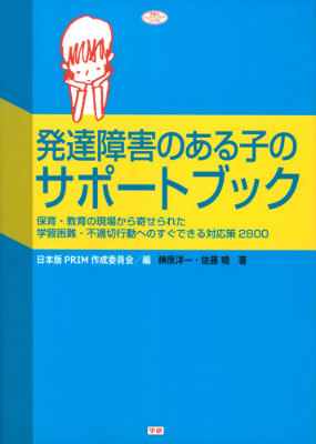 発達障害のある子のサポートブック保育・教育の現場から寄せられた学習困難・不適切行動（学研のヒューマンケアブックス）[日本版PRIM作成委員会]
