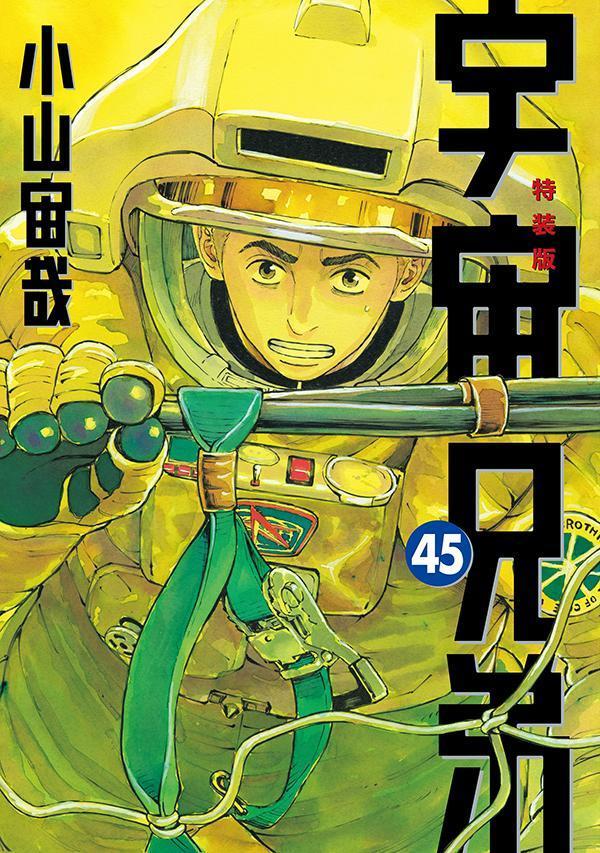 ネーム収録小冊子付き　宇宙兄弟（45）特装版画像