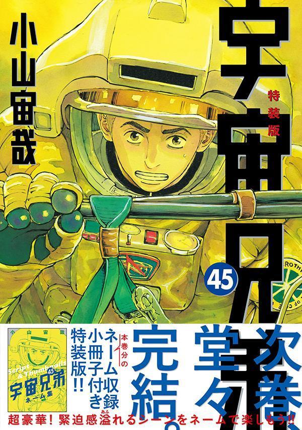 ネーム収録小冊子付き宇宙兄弟（45）特装版（プレミアムKC）[小山宙哉]