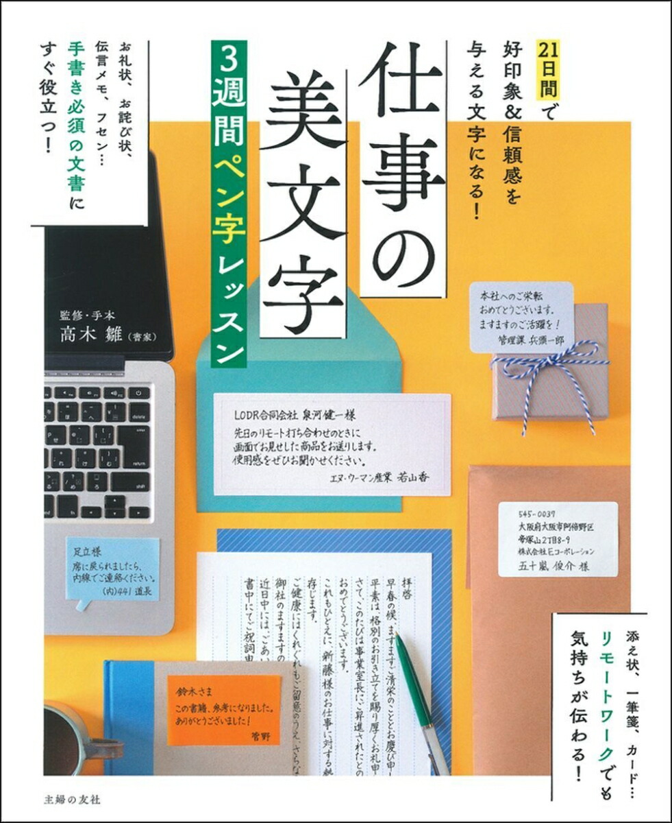 楽天ブックス 仕事の美文字3週間ペン字レッスン 高木雛 9784074480777 本