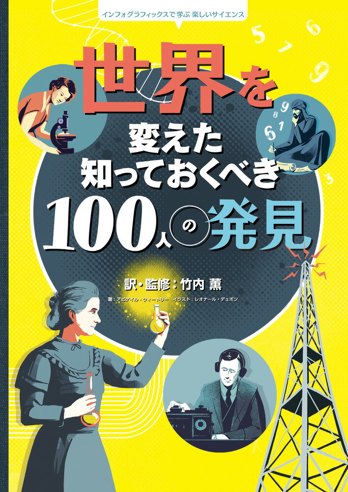 楽天ブックス 世界を変えた 知っておくべき100人の発見 インフォグラフィックスで学ぶ楽しいサイエンス 竹内 薫 本