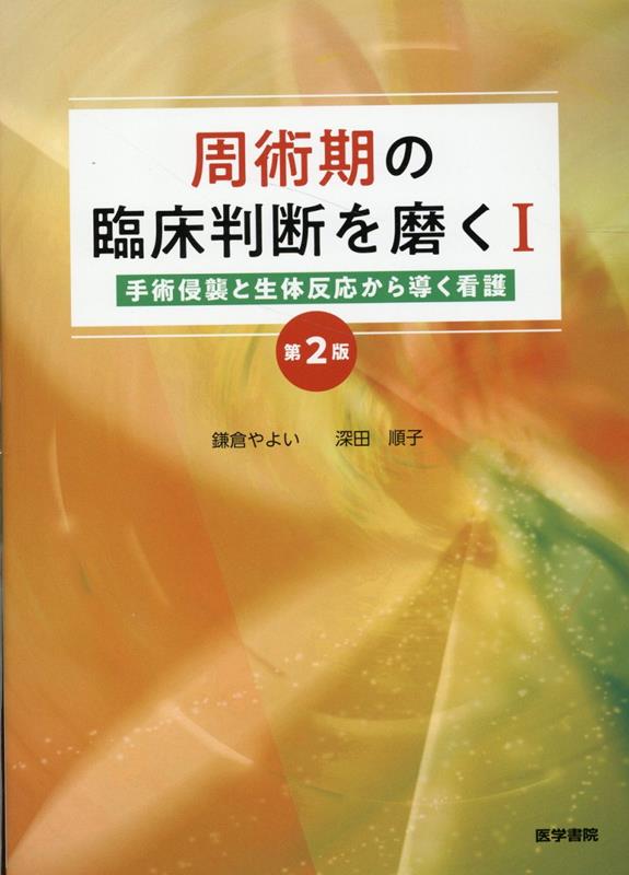 楽天ブックス: 周術期の臨床判断を磨くI 第2版 - 手術侵襲と生体反応