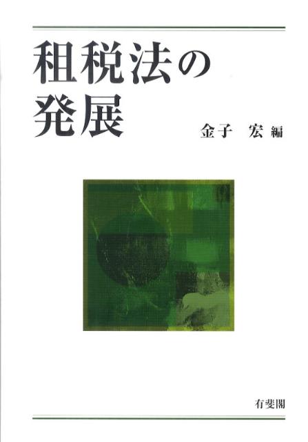 楽天ブックス: 租税法の発展 - 金子宏 - 9784641130777 : 本