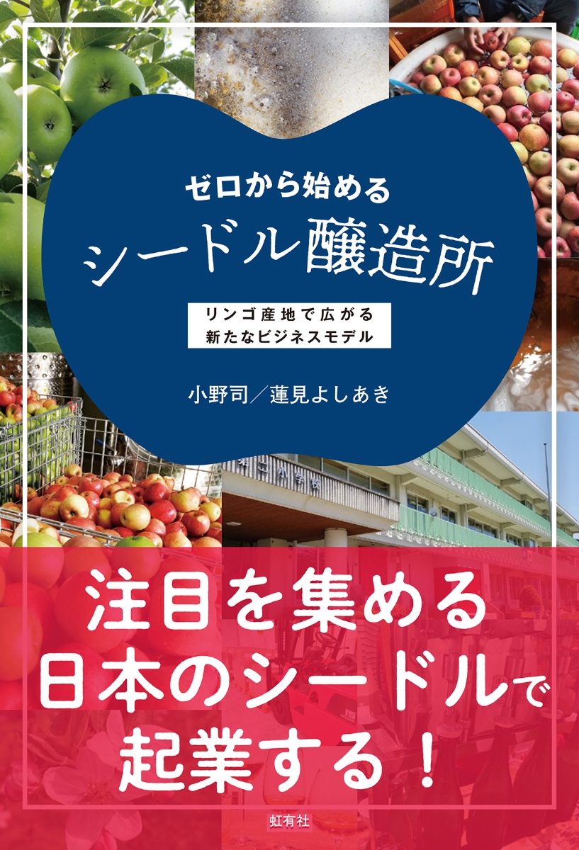 楽天ブックス: ゼロから始めるシードル醸造所 - リンゴ産地で広がる