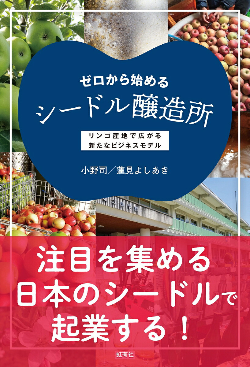 ゼロから始めるシードル醸造所リンゴ産地で広がる新たなビジネスモデル[小野司]