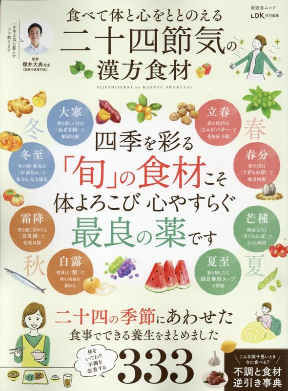 楽天ブックス: 食べて体と心をととのえる 二十四節気の漢方食材